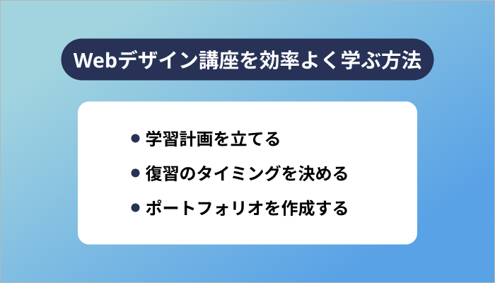 Webデザイン講座を効率よく学ぶ方法