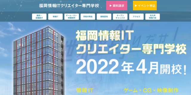 福岡情報ITクリエイター専門学校