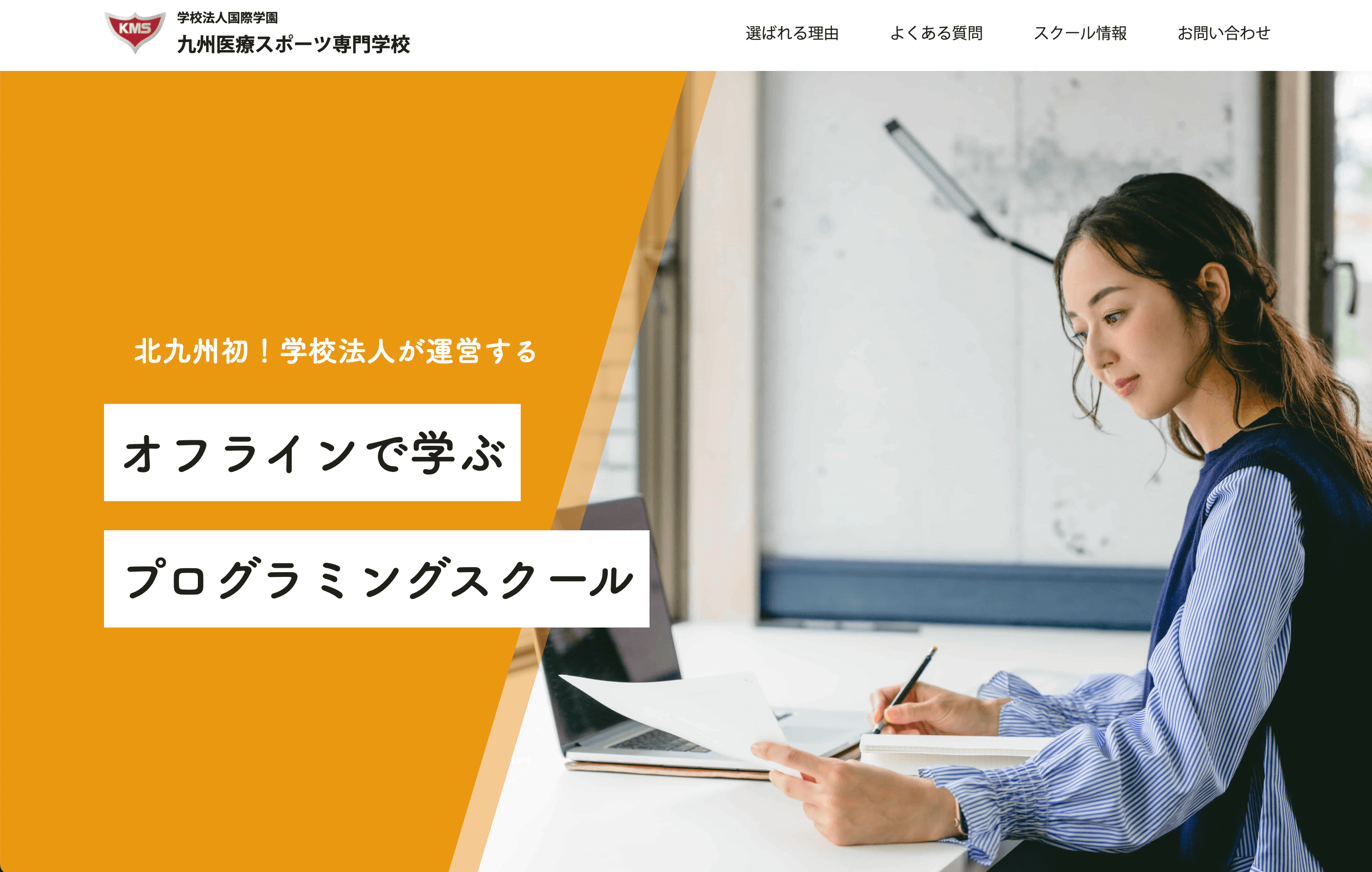 学校法人国際学園 九州医療スポーツ専門学校