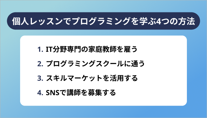個人レッスンでプログラミングを学ぶ4つの方法