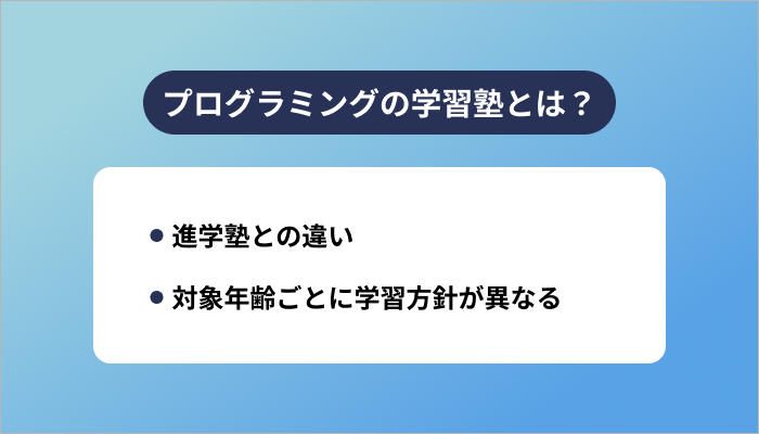 プログラミングの学習塾とは？