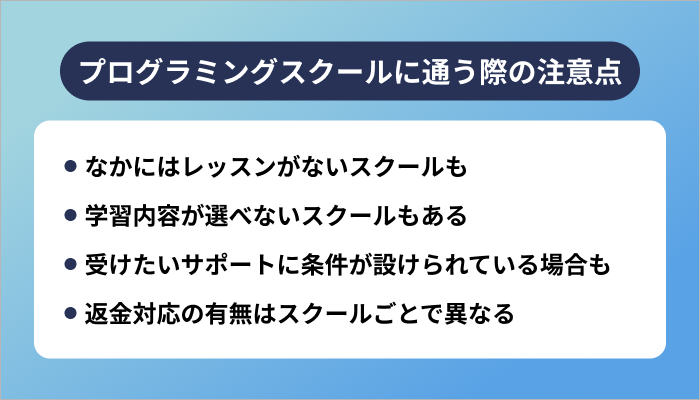 プログラミングスクールに通う際の注意点