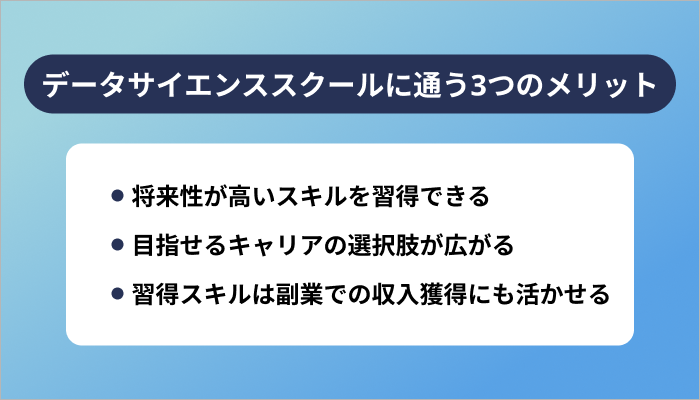 データサイエンススクールに通う3つのメリット
