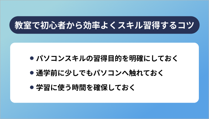 パソコン教室で初心者から効率よくスキル習得する3つのコツ