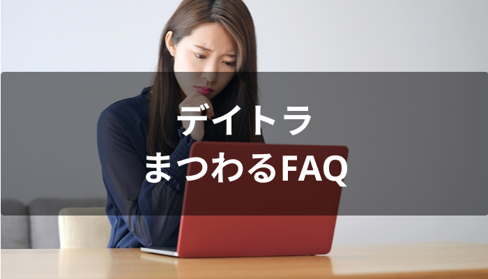 デイトラにまつわるFAQ