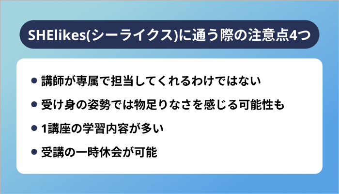 SHElikes(シーライクス)に通う際の注意点4つ
