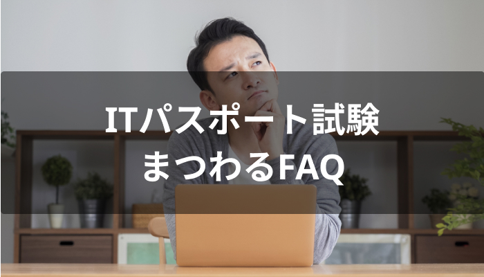 ITパスポート試験にまつわるFAQ