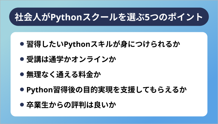 社会人がPythonスクールを選ぶ5つのポイント