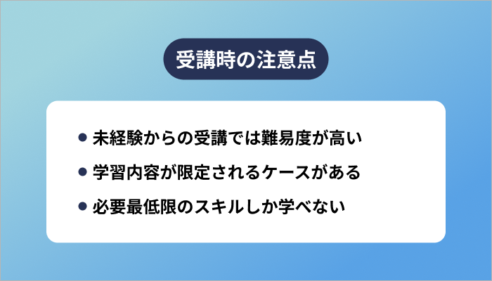 受講時の注意点
