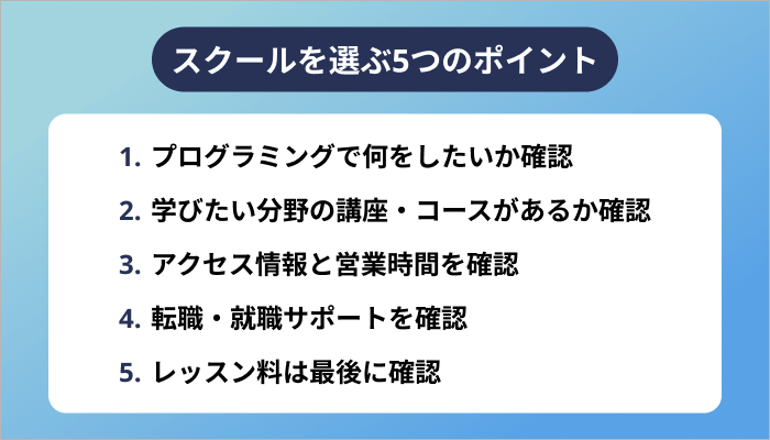 佐賀県でプログラミングスクールを選ぶ5つのポイント