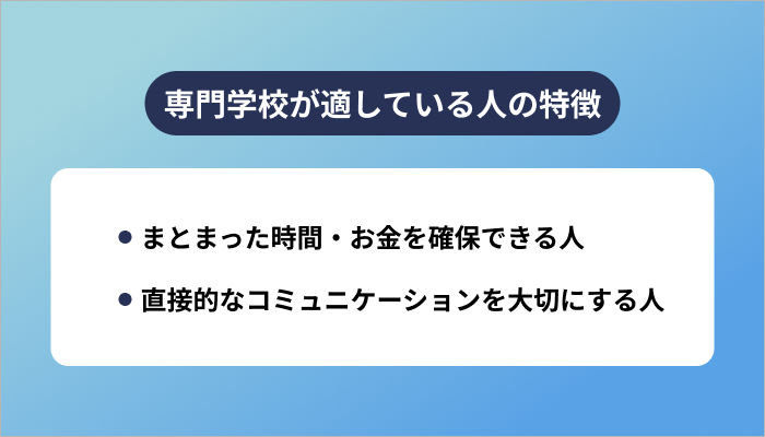 専門学校が適している人の特徴