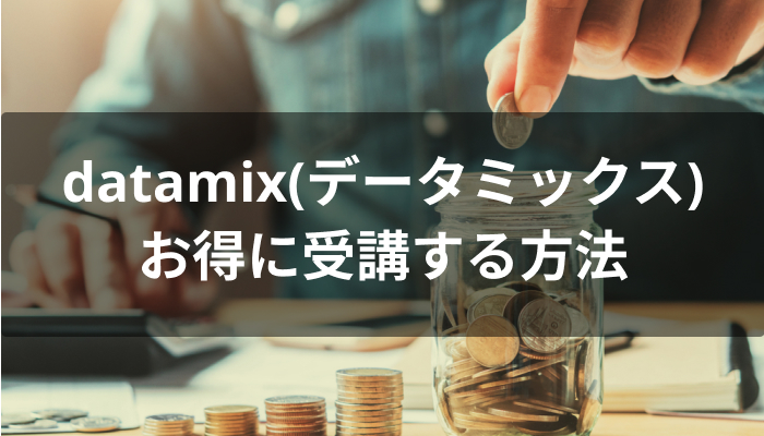 datamix(データミックス)を受講するまでの流れ