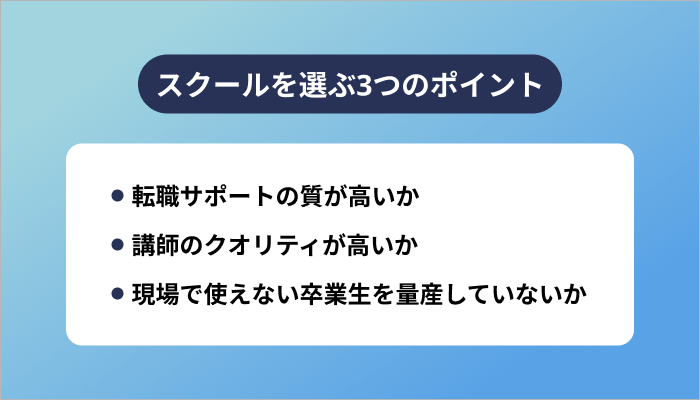 失敗しないプログラミングスクールの選び方
