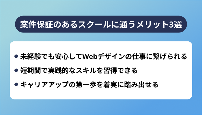 案件保証のあるWebデザインスクールに通うメリット3選