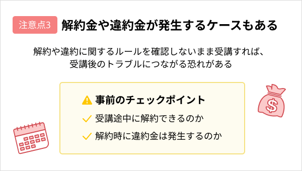 プログラミングスクールに通う際の注意点:解約金や違約金が発生するケースもある