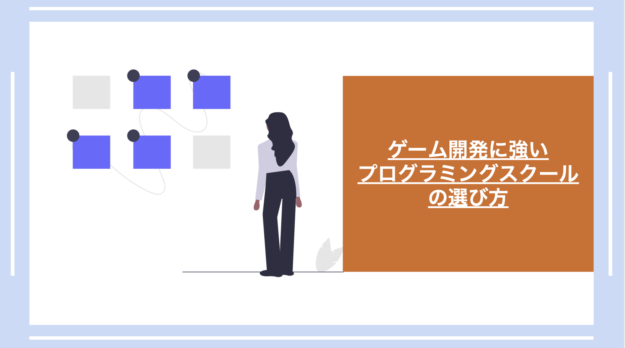ゲーム開発に強いプログラミングスクールの選び方