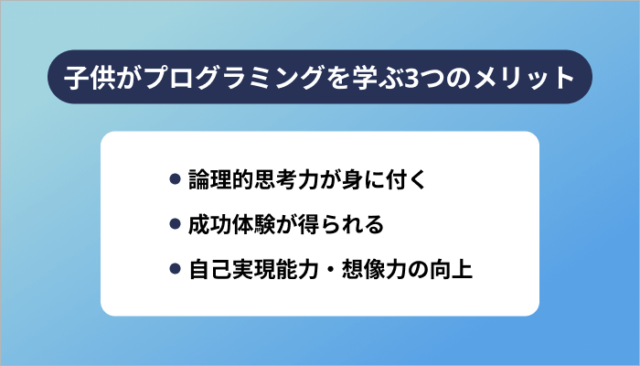 子供がプログラミングを学ぶ3つのメリット
