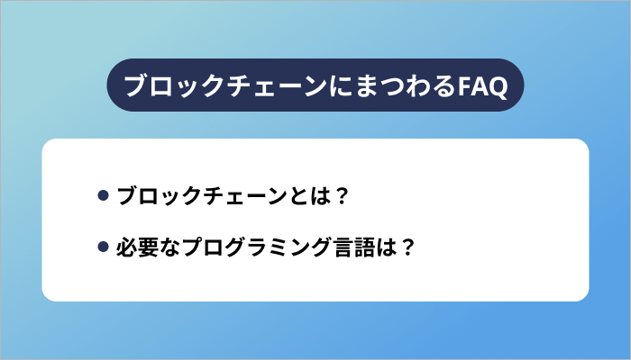 ブロックチェーンにまつわるFAQ