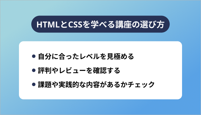 HTMLとCSSを学べる講座の選び方
