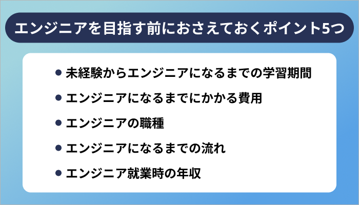 スクールでエンジニアを目指す前におさえておきたいポイント5つ