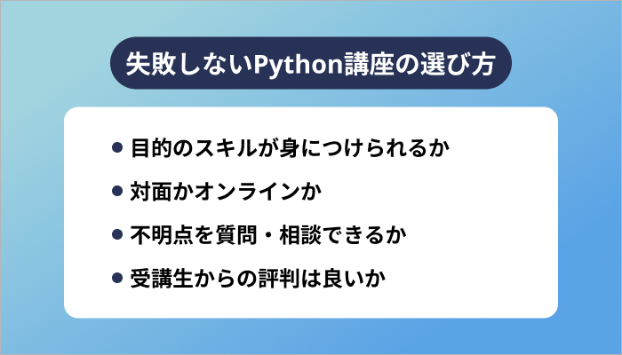 失敗しないPython講座の選び方