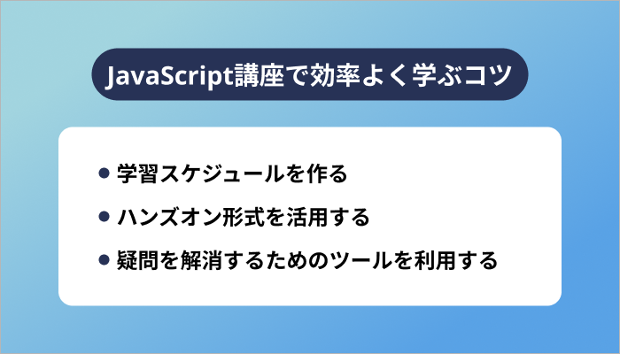 JavaScript講座で効率よく学ぶコツ