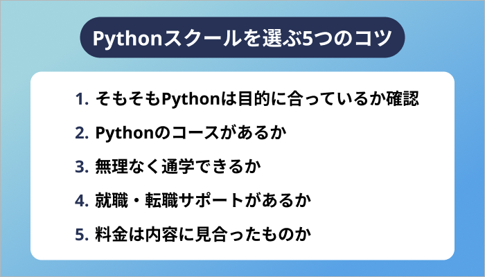 Pythonスクールを選ぶ5つのコツ