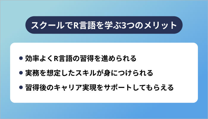 スクールでR言語を学ぶ3つのメリット