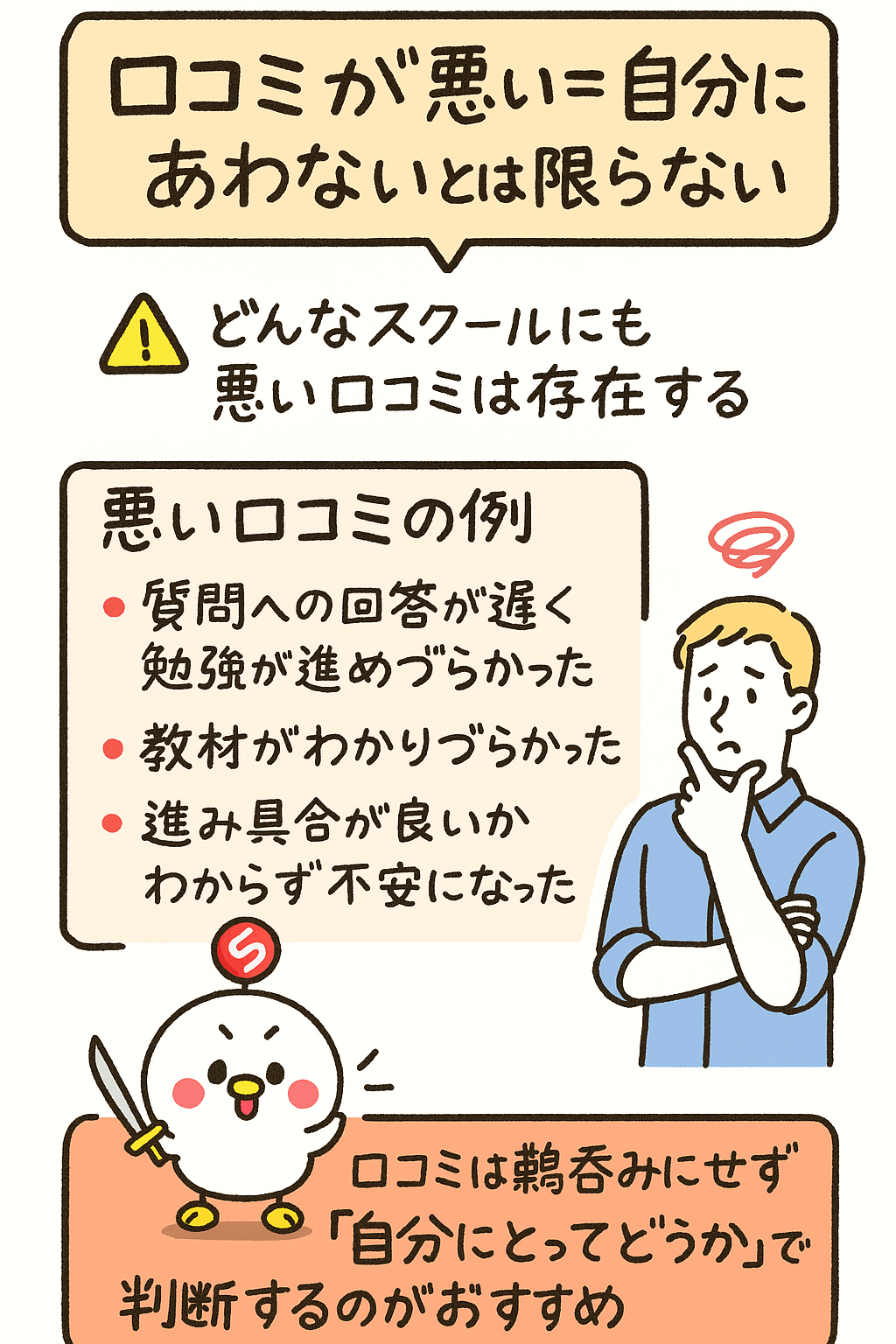 「口コミが悪い=自分にあわない」とは限らない