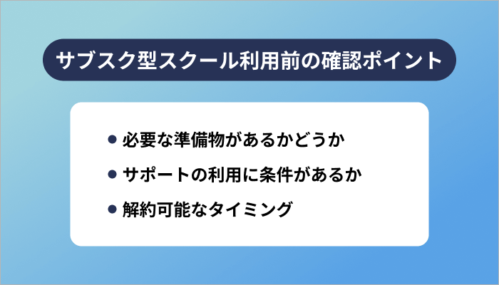 サブスク型プログラミングスクールの利用前に確認しておきたい3つのポイント