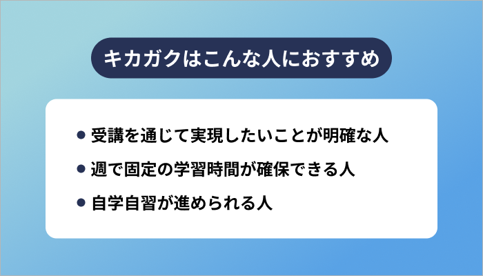 キカガクはこんな人におすすめ
