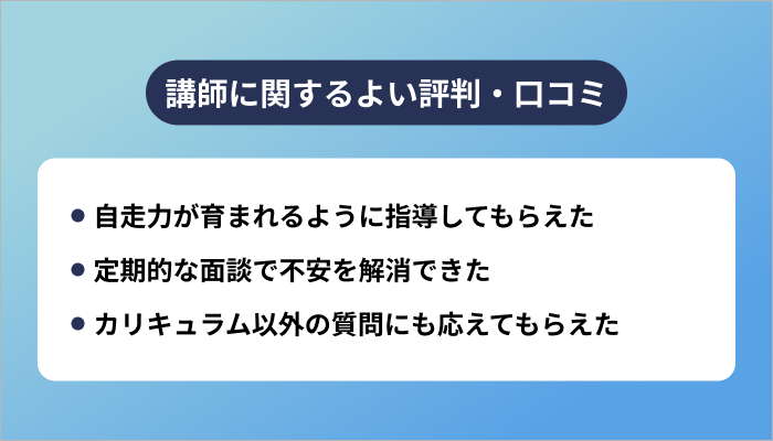 ランテックの講師に関するよい評判