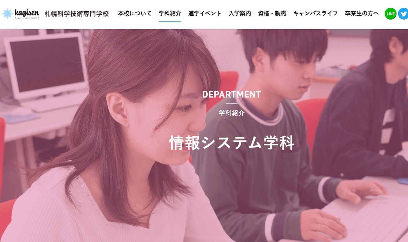 札幌科学技術専門学校 情報システム学科