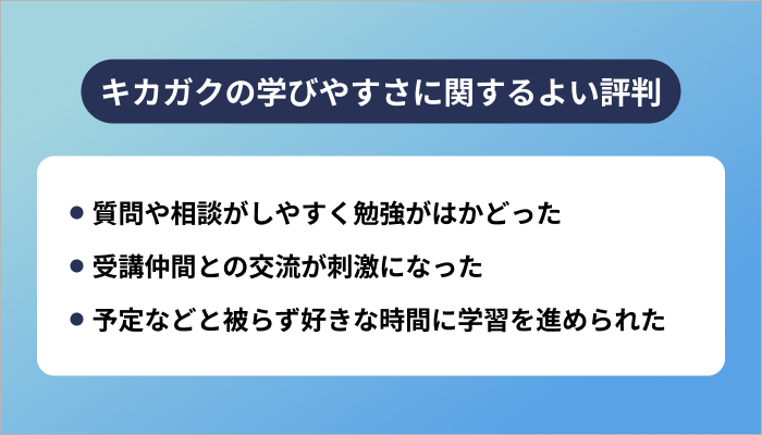 キカガクの学びやすさに関するよい評判