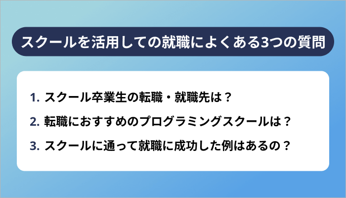 プログラミングスクールを活用して就職を考えている人によくある3つの質問