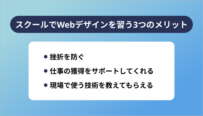 スクールでWebデザインを習う3つのメリット