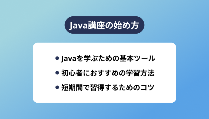 Java講座の始め方