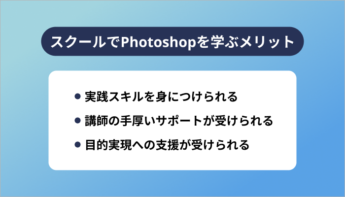 スクールでPhotoshopを学ぶメリット