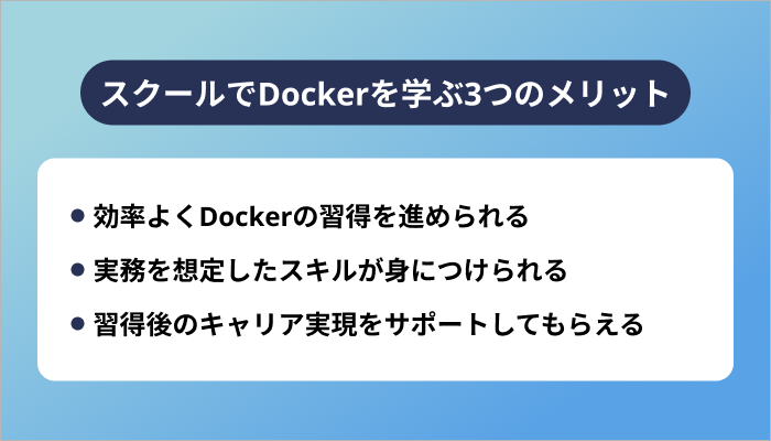 スクールでDockerを学ぶ3つのメリット