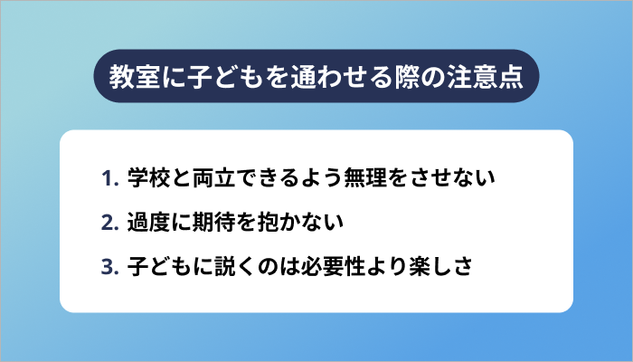プログラミング教室に子どもを通わせる際の注意点