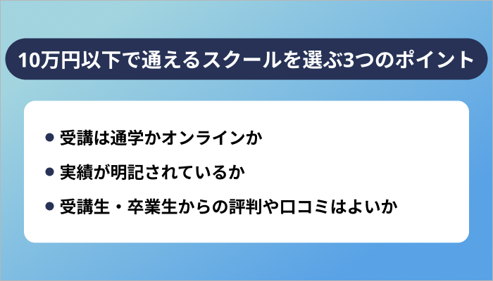 10万円以下で通えるプログラミングスクールを選ぶ3つのポイント