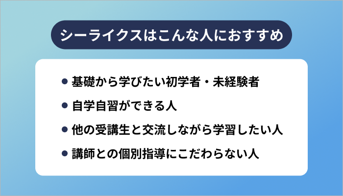 シーライクスはこんな人におすすめ