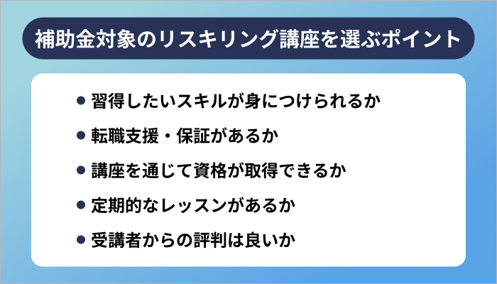 補助金対象のリスキリング講座を選ぶ5つのポイント