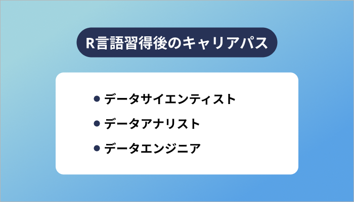 R言語習得後のキャリアパス