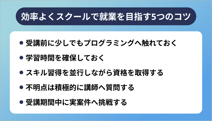効率よくスクールで自社開発企業への就業を目指す5つのコツ