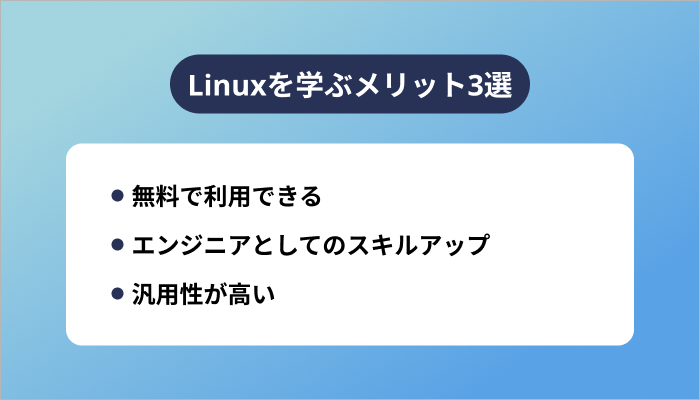 Linuxを学ぶメリット3選