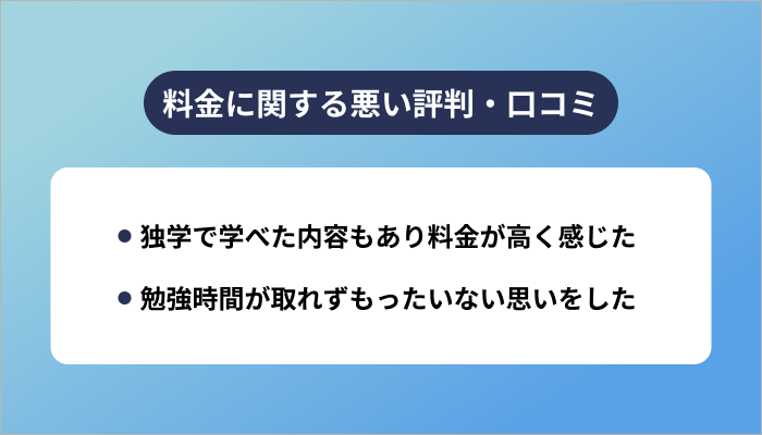 テックアカデミーの料金に関する悪い評判