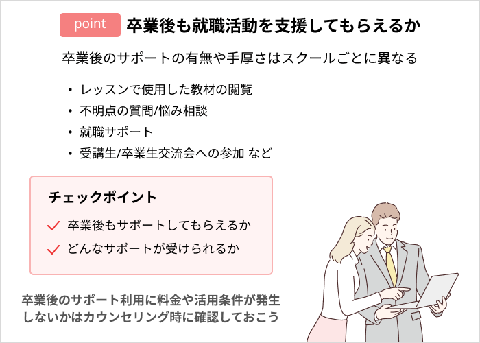 Webデザインスクールの選び方：卒業後も就職活動を支援してもらえるか