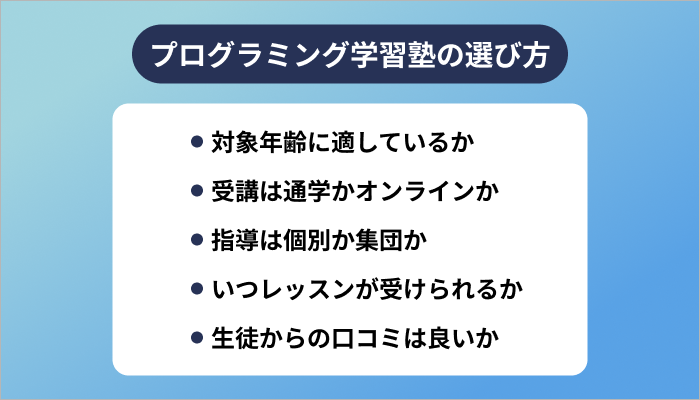 プログラミング学習塾の選び方
