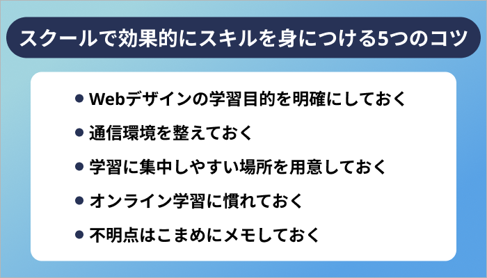 オンラインスクールで効果的にWebデザインスキルを身につける5つのコツ